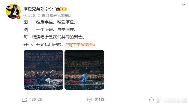 刘宇宁唯爱摩登与宁同在刘宇宁晒演唱会大合照，顶级浪漫的配文谁懂啊，往后余生，唯爱