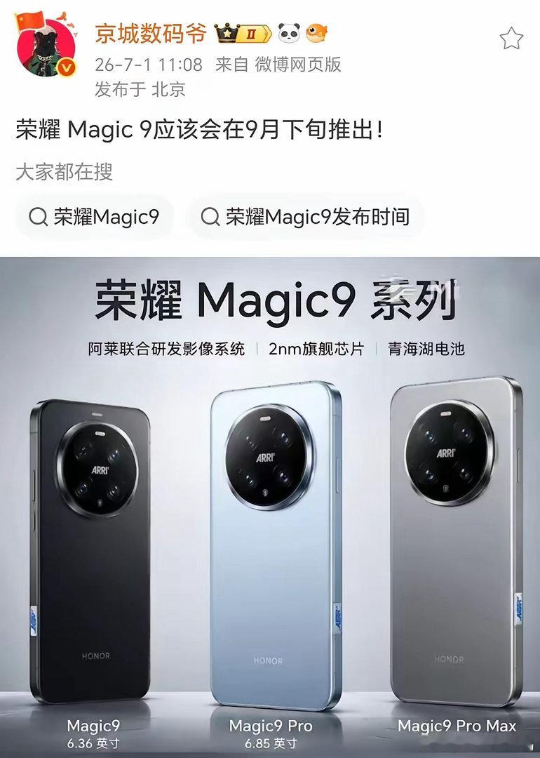 倒计时俩月！荣耀Magic9定档9月发布，比去年提前整整一个月。这代爆料相当顶—