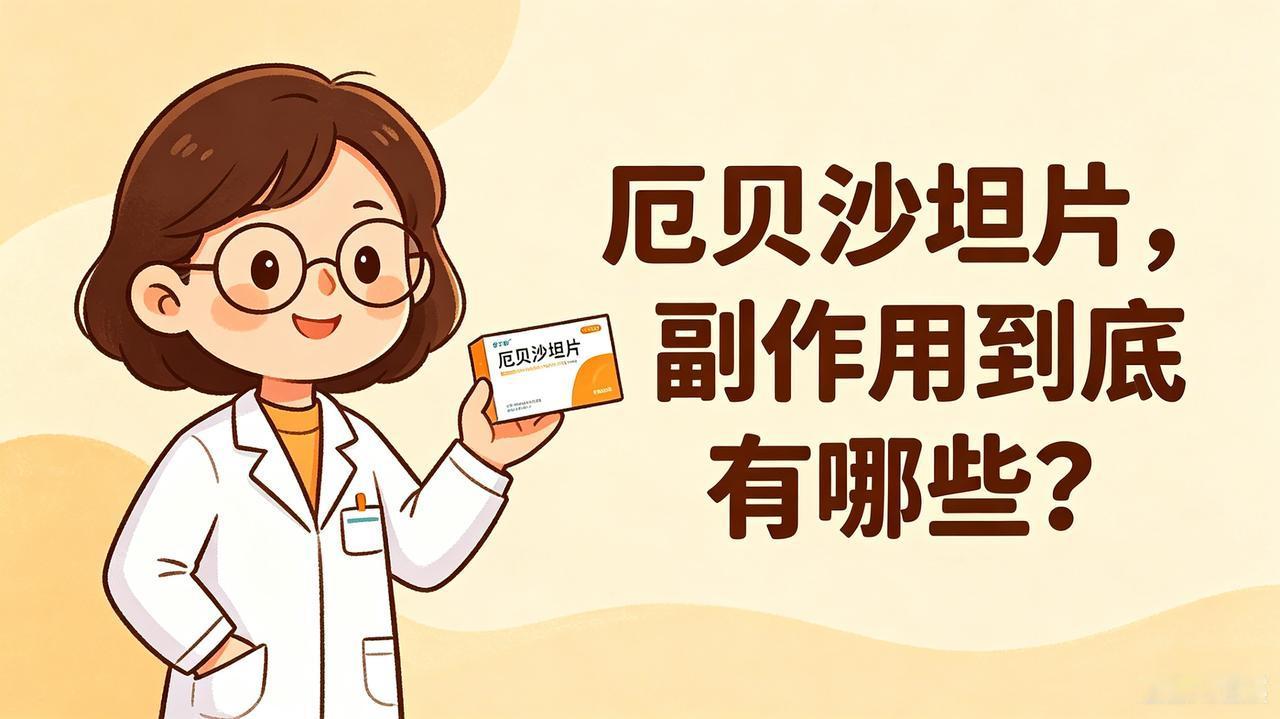 厄贝沙坦片，副作用到底有哪些？很多吃降压药的朋友都很关心：厄贝沙坦副作用大