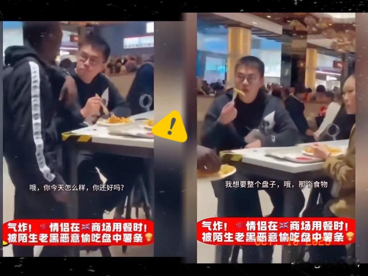 中国留学生情侣在英国商场就餐时，遇到一个黑人男子未经允许就拿走他们的薯条甚至整