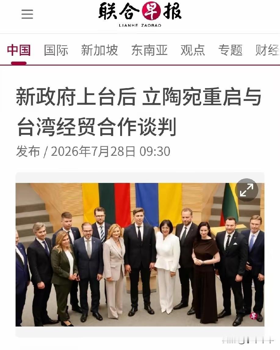 “先锋小将”立陶宛，又出场了。7月27号，立陶宛外交部证实，已重启与台经贸合作