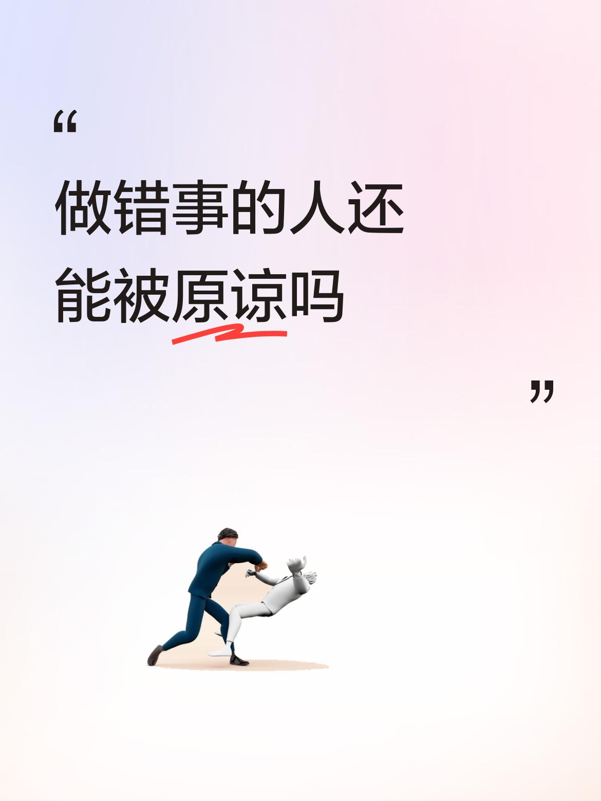 做错事的人还能被原谅吗