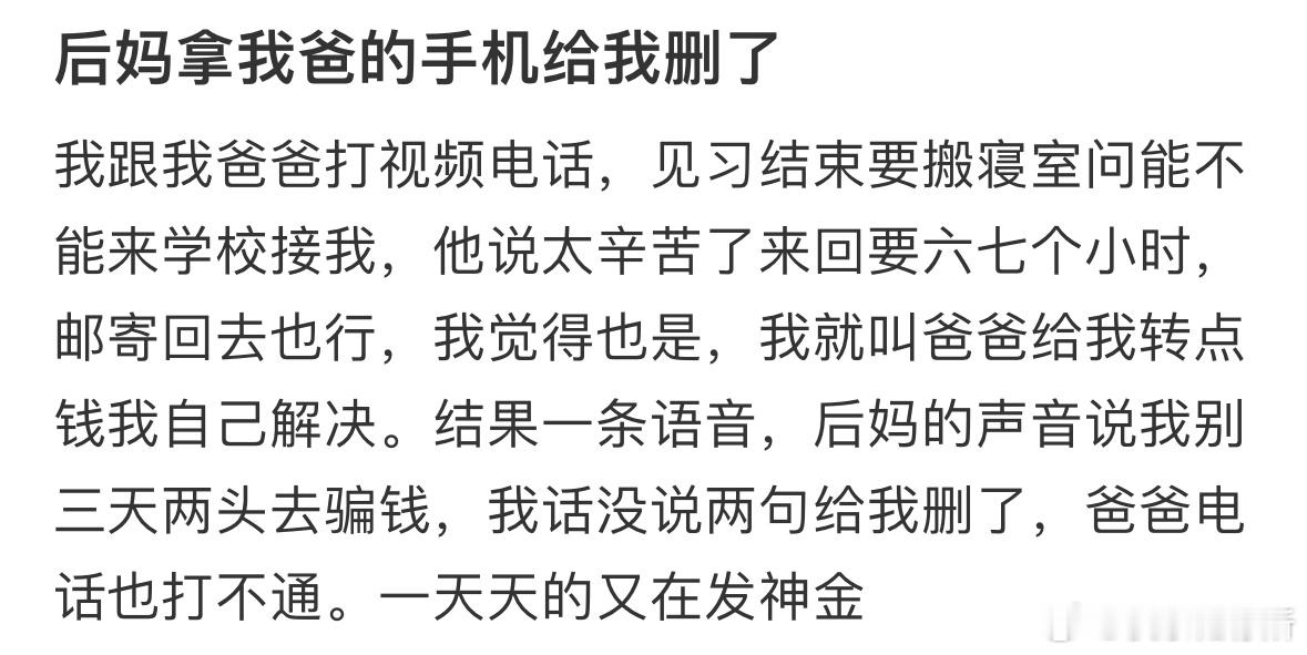 后妈拿我爸的手机给我删了​​​