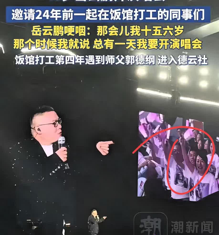 岳云鹏的演唱会，郭德纲去我不惊讶，孙悦、孟鹤堂他们去，我也不惊讶，让人动