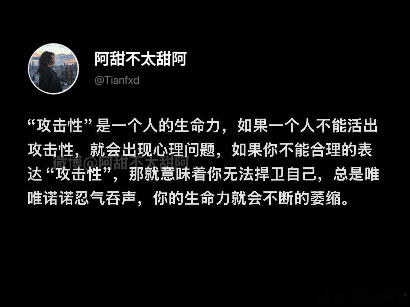 “攻击性”是一个人的生命力​​​