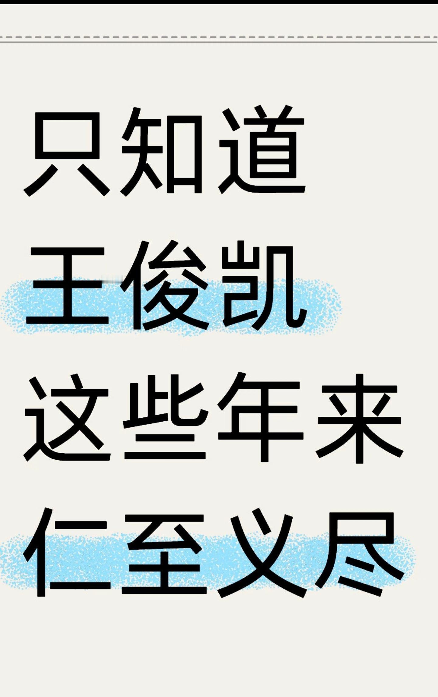 粉丝:这些年的体面，都是王俊凯在维持。💙