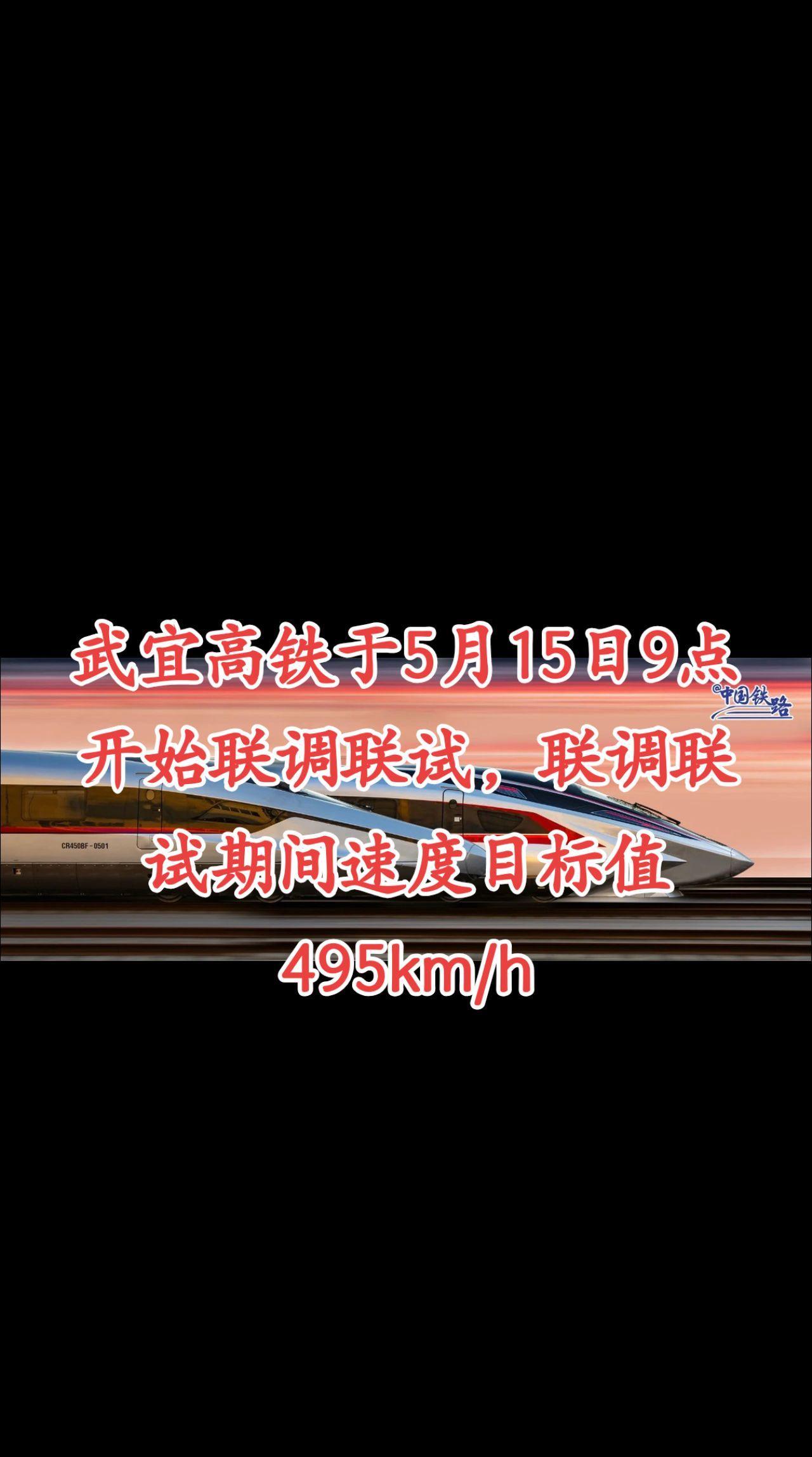 武宜高铁于5月15日9点开始联调联试，联调联试期间速度目标值495km/h。就
