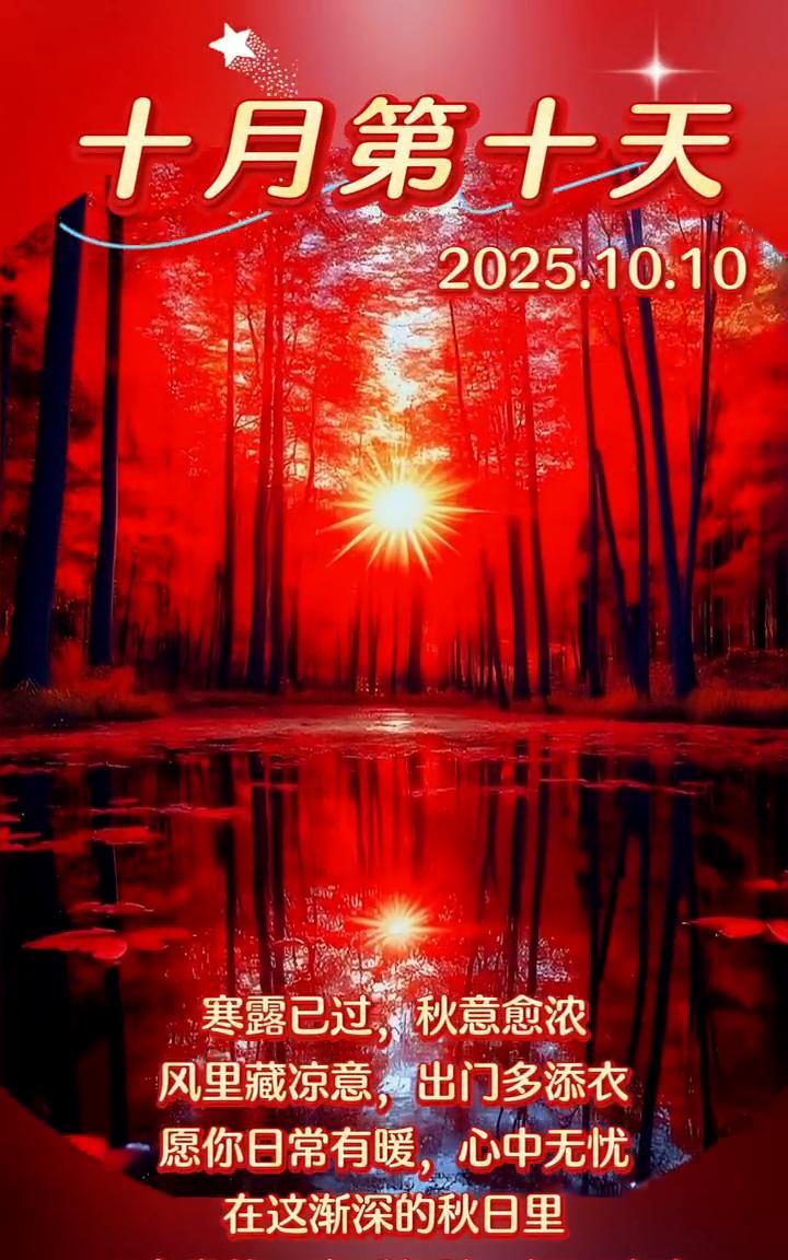 十月第十天。寒露已过，秋意愈浓。风里藏凉意，出门多添衣。愿你日常有暖，心中无忧