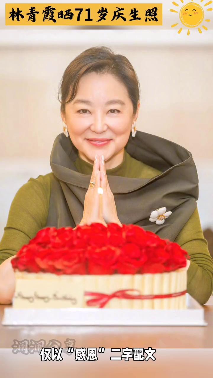 林青霞晒71岁庆生照。澜澜分。11月3日，林青霞在社交平台晒出71岁庆生照，