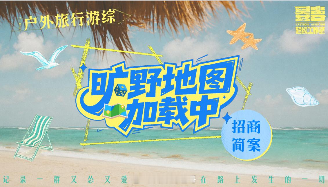 旷野地图加载中🥭综艺制作团队：晏吉超级工作室（大侦探、密逃）录播时间：拟定1