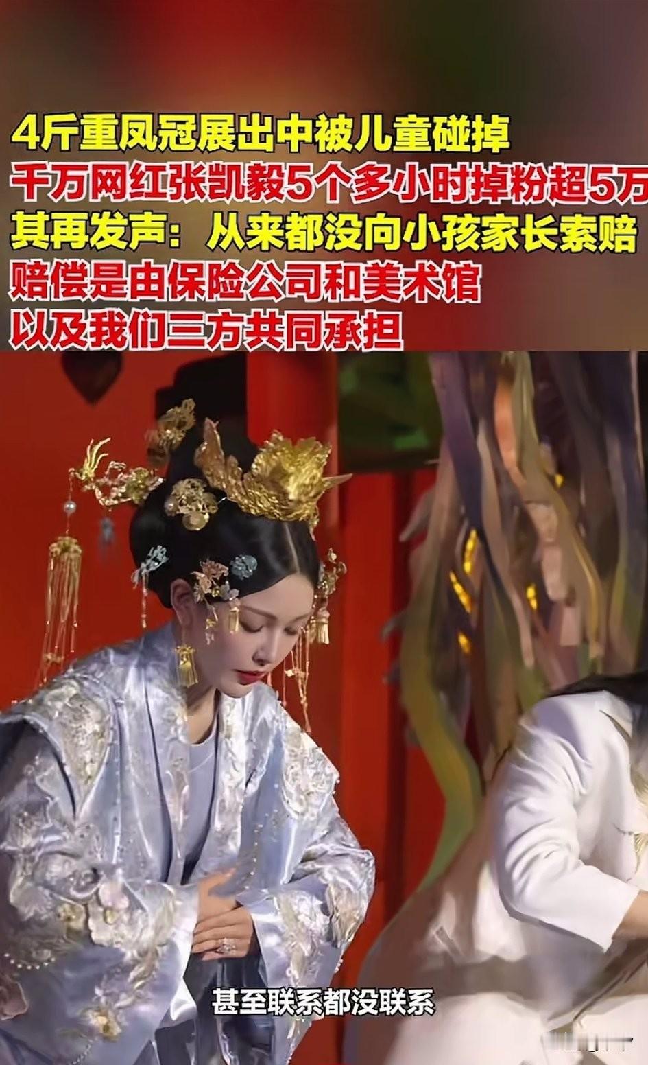 四斤重的凤冠展出中被儿童碰掉，我是张凯毅的老公结婚时给她打造的，她在视频中表