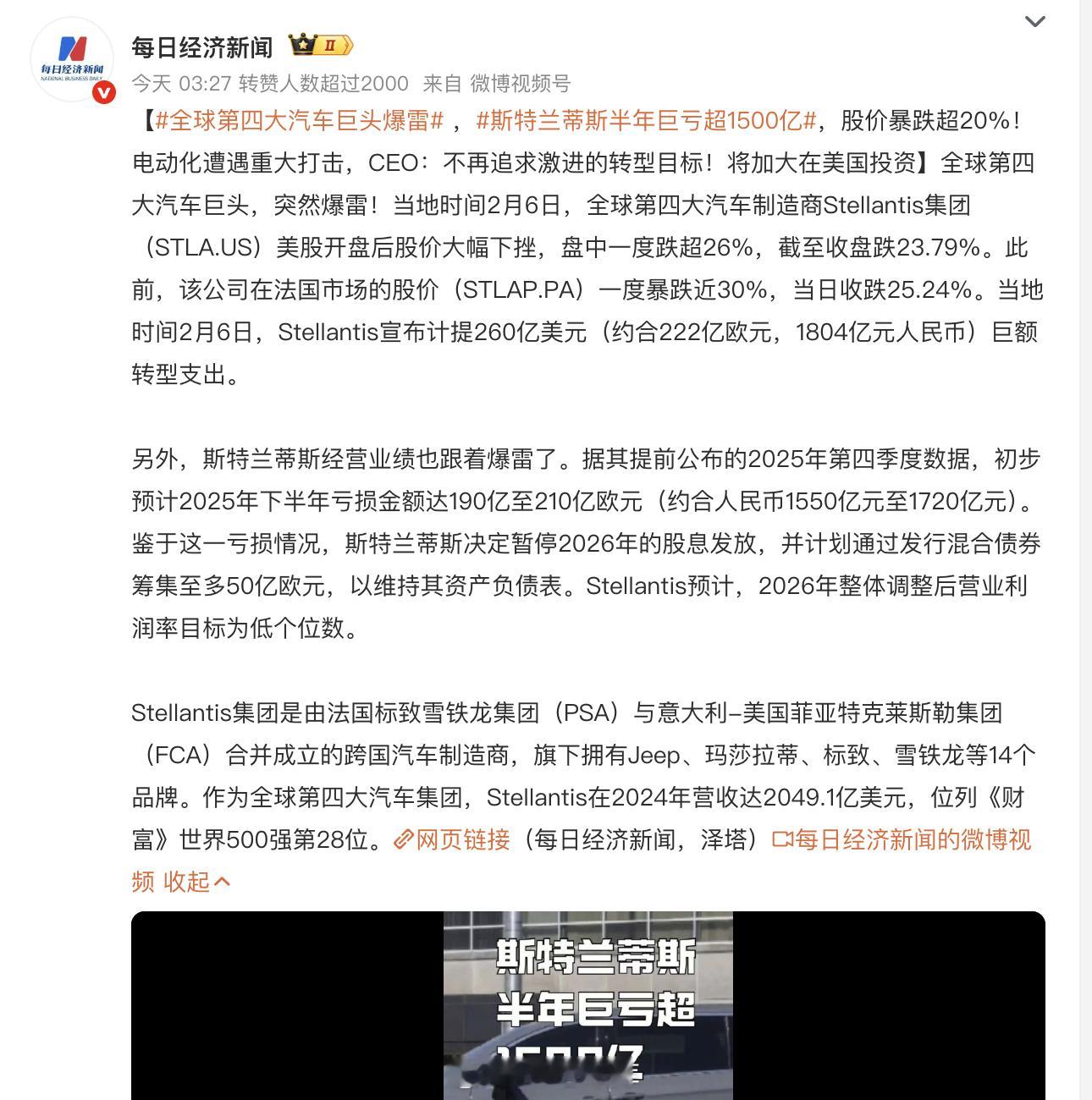 全球第四大汽车巨头爆雷斯特兰蒂斯2025年下半年亏损金额达190亿至