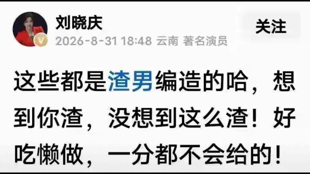 刘晓庆这次输了官司有点恼羞成怒了，8月31日官司败诉当晚竟然公开怒骂古柯：“这些