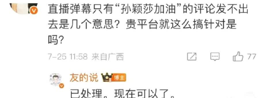 咪咕的工作人员这么回复，就是承认之前的弹幕关键词设置是针对孙颖莎的球迷了？“友的