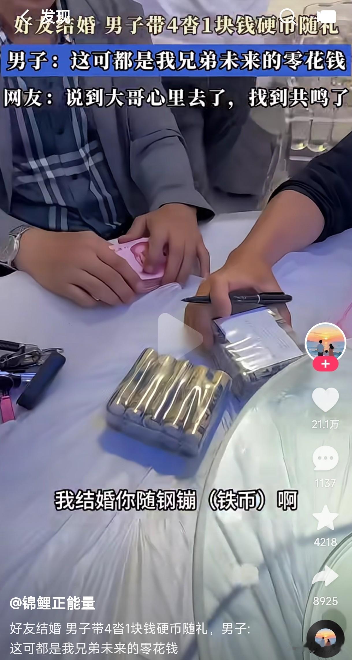 果然还是男人最懂男人的不容易。好友结婚男子带4沓1块硬币随礼，新郎一脸惊奇的问