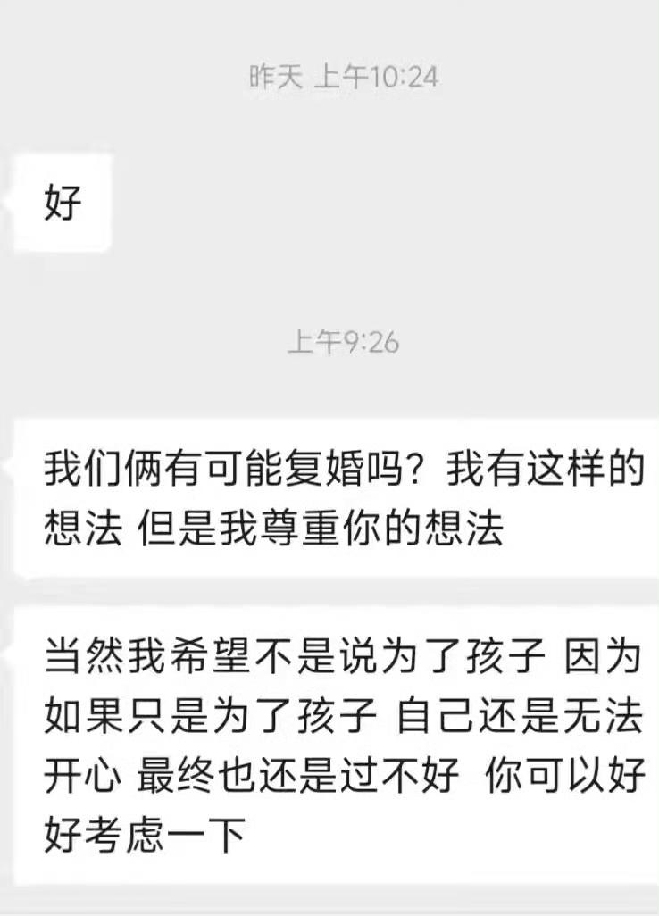 某网友离婚一年半，他的老前发来的消息。大家认为这个婚有必要复吗？