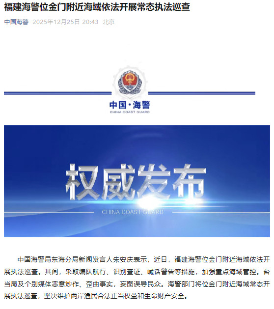 #福建海警位金门附近执法巡查#【福建海警位金门附近海域依法开展常态执法巡查】中国