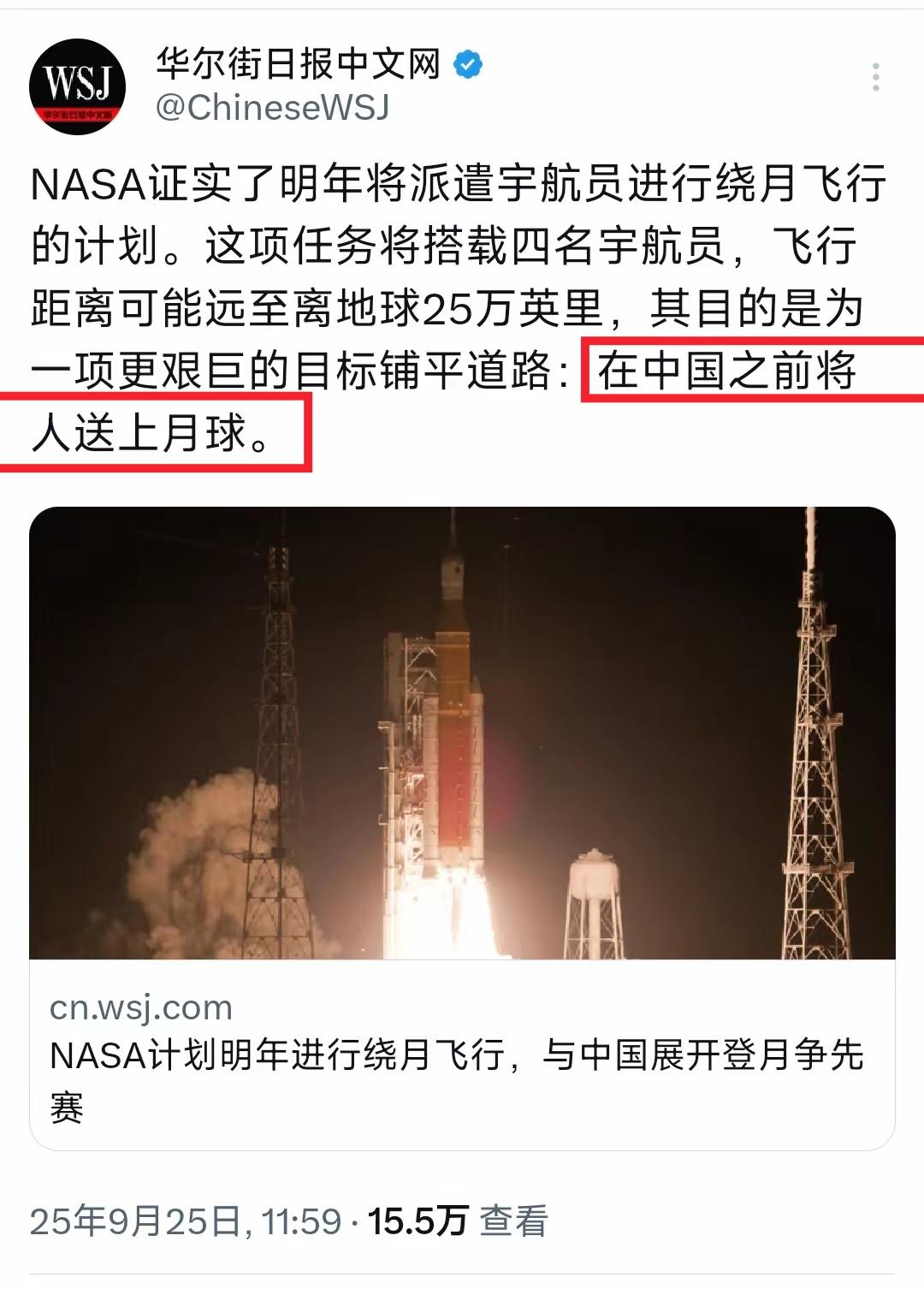 华尔街日报9月25日报道：“NASA证实了明年将派遣宇航员进行绕月飞行的计划。这