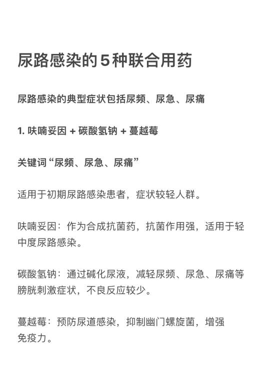 学习笔记：5种尿路感染联合用药