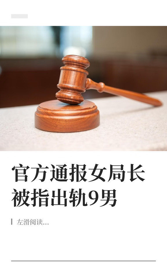 官方通报女局长被指出轨9男
