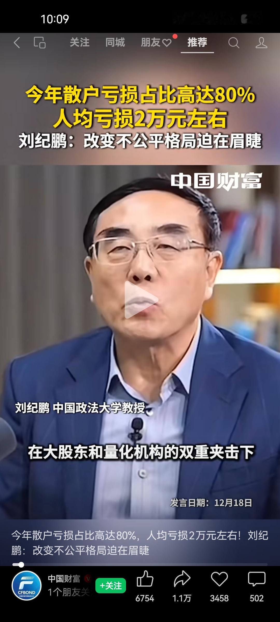 刘纪鹏这是真敢说啊刘纪鹏说“在大股东和量化机构的双重夹击下，今年散户亏损占比达