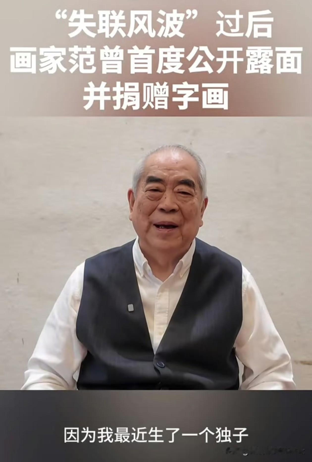 短剧都编不出的故事，87岁的书画家范曾和相差50岁的妻子徐萌，喜得独子，还特意