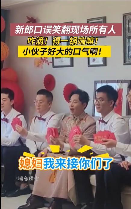 #接亲现场新郎口误笑翻所有人#类似的接亲口误段子视频网上非常多，有的是真口误，但