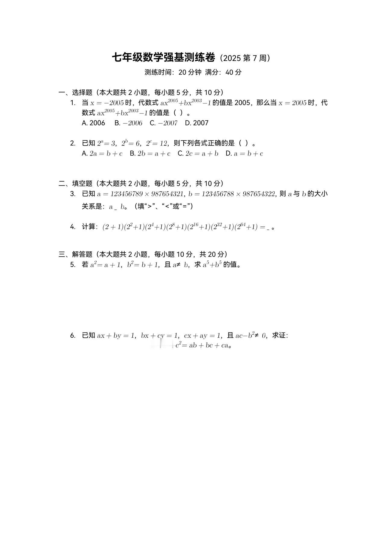 初一数学强基测练卷本周学生所练题目紧贴当前进度第5题略有超前不过强基学生