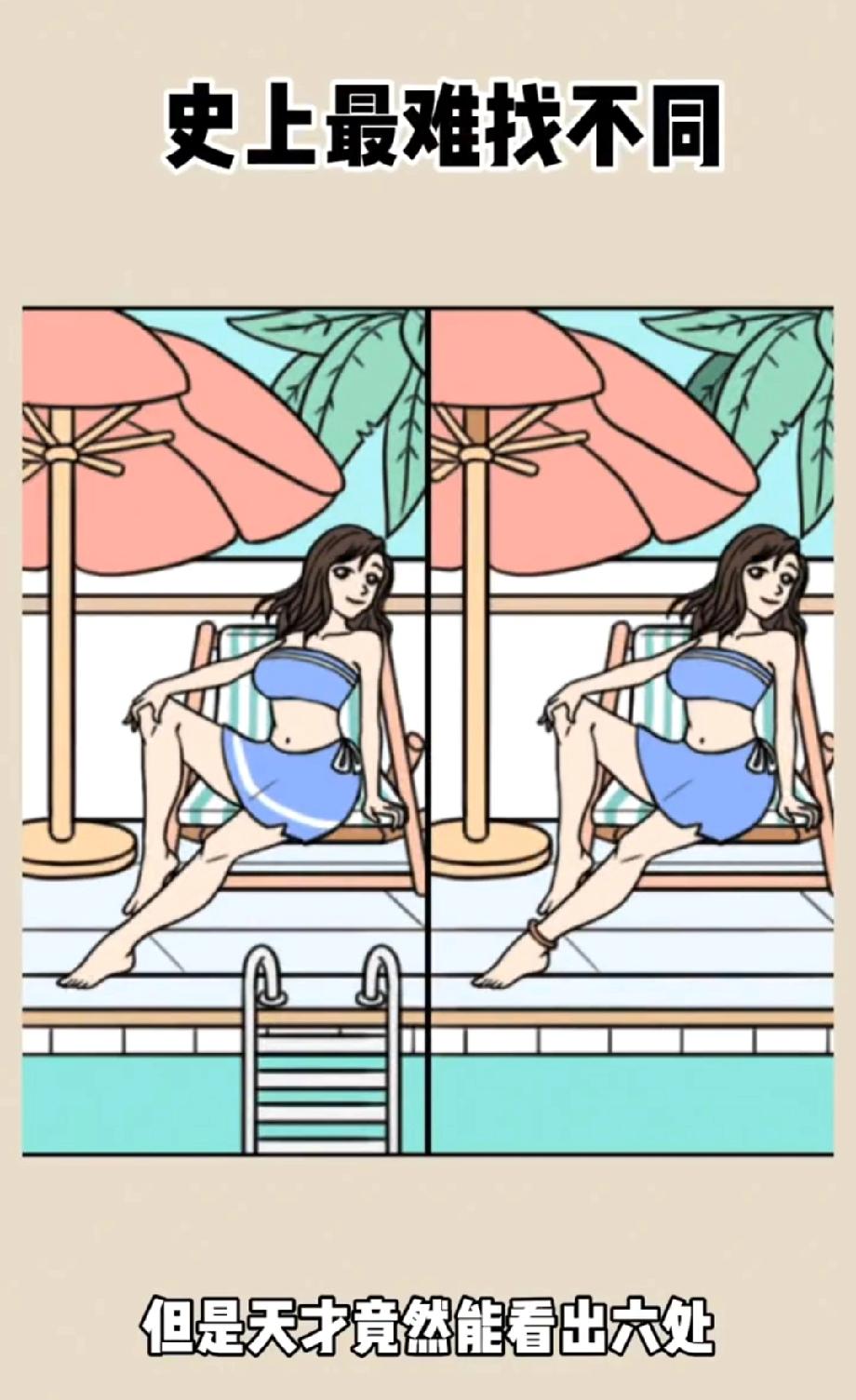 泳池美女图藏6处不同，99%的人找不全！你能当那个“天才”吗？