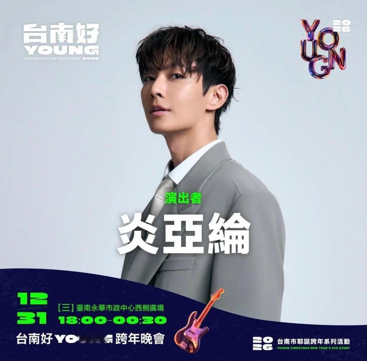 炎亚纶跨年演出被除名？！昨日台南宣布炎亚纶在跨年演出阵容当中，消息曝光后，遭到部