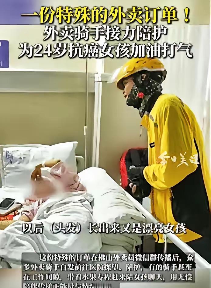 佛山暖心一幕！24岁女孩重病独居病房，外卖订单求陪伴，全城骑手接力送温暖太