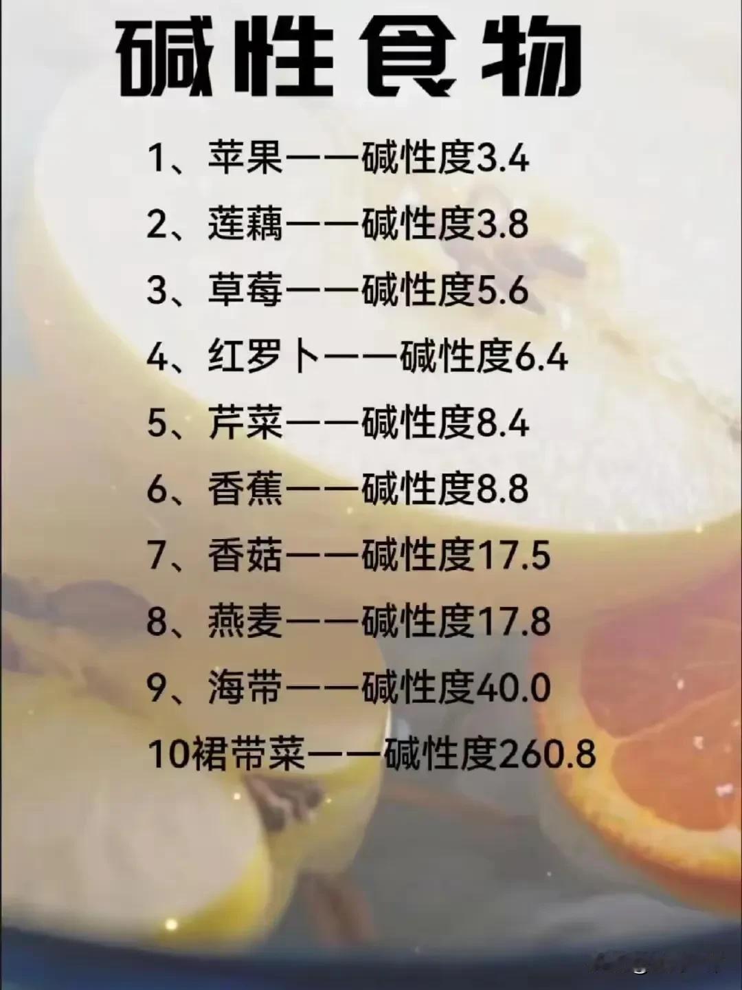 碱性食物有益健康！