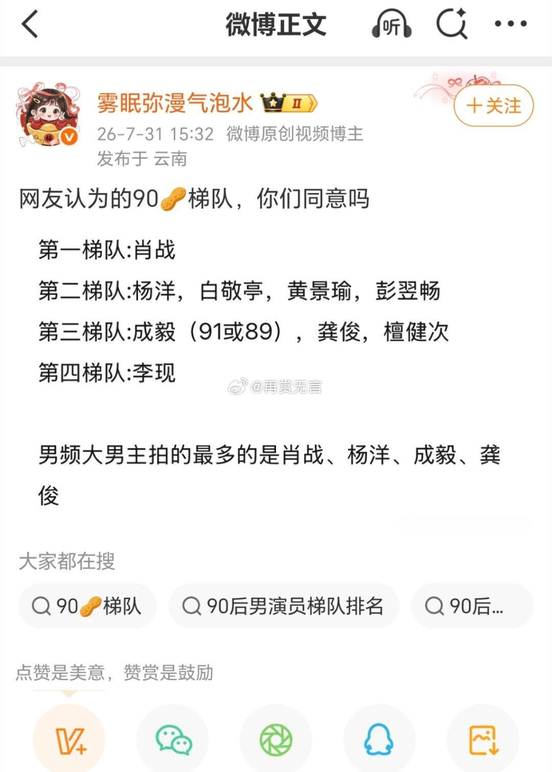 90生梯队划分仁者见仁吧，肖战扛剧能力确实稳居头部，杨洋、白敬亭国民度拉满，龚俊