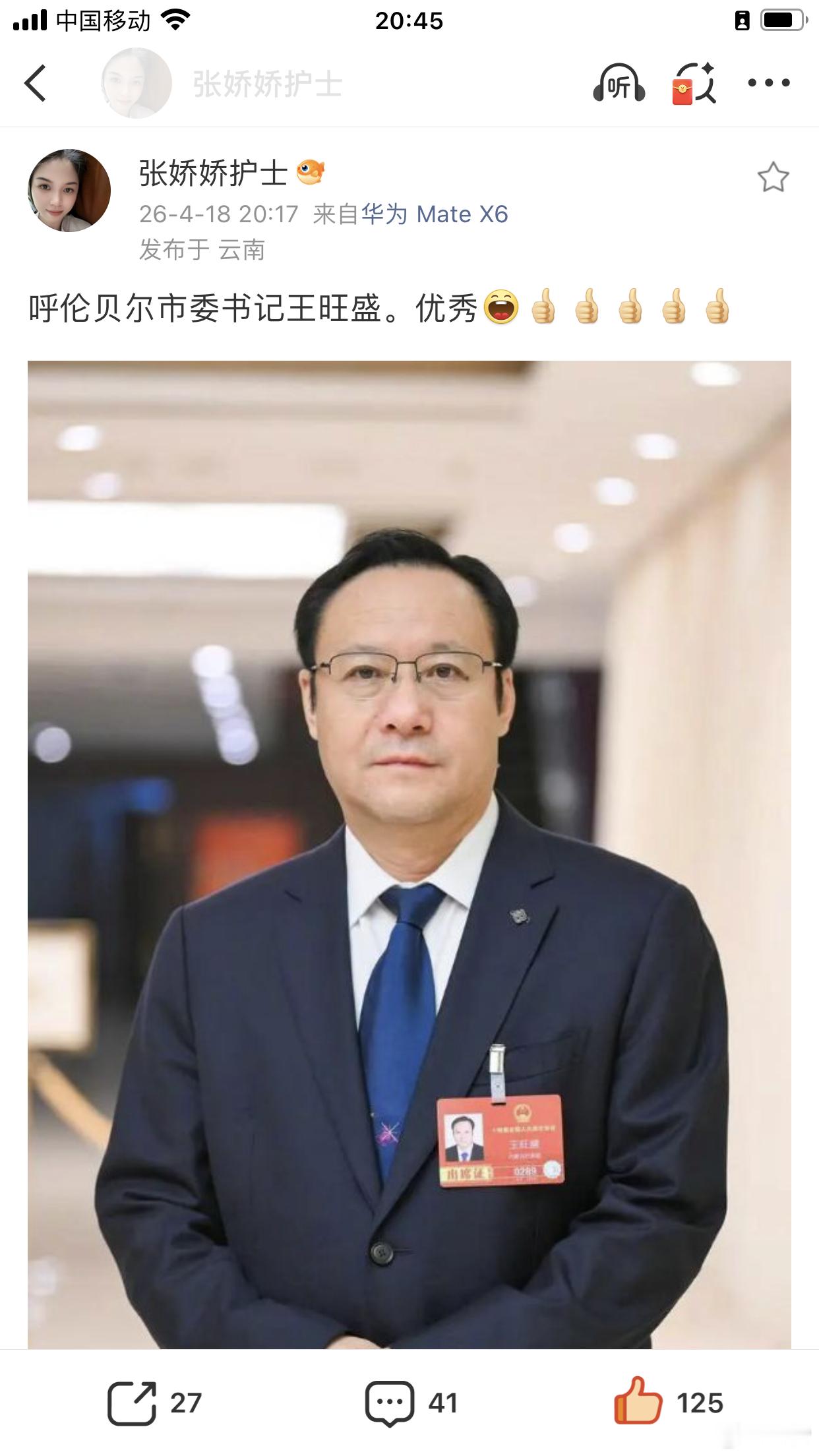 王旺盛失联一段时间，以为生病了，原来被查。今日官宣落马。上一个呼尔贝尔市委书记被