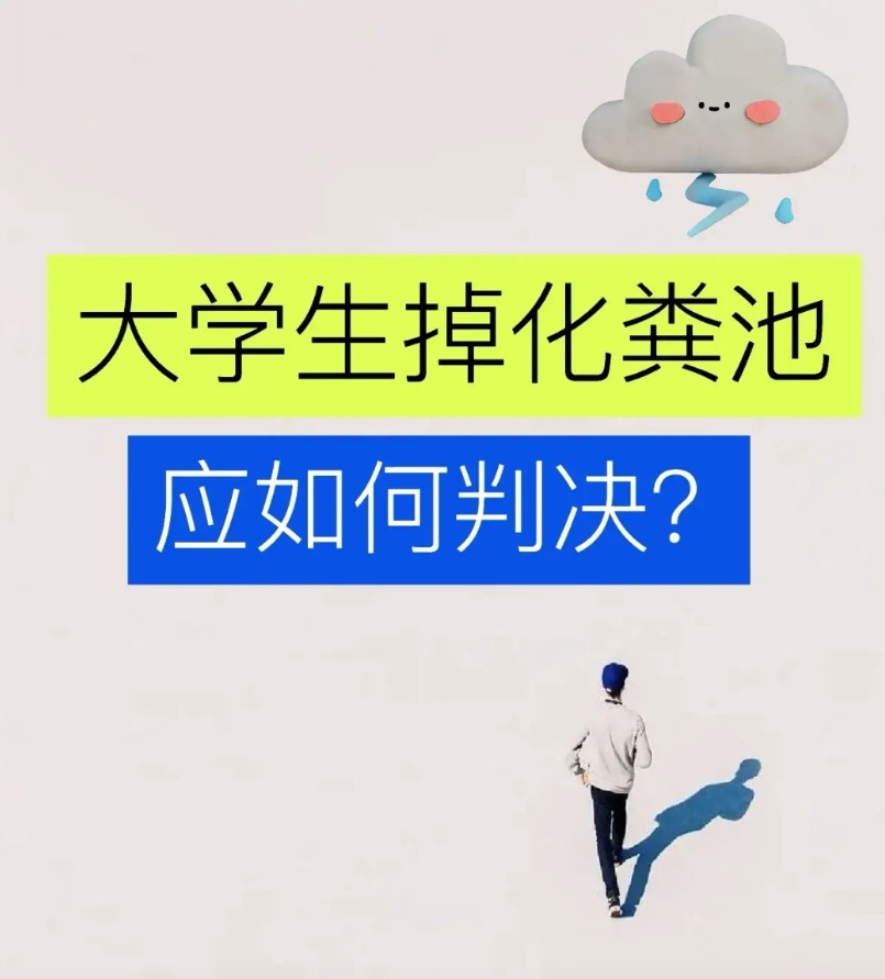 大学生掉进学校化粪池，导致死亡，应该如何判决？一，应该确定学校化粪池是否有安