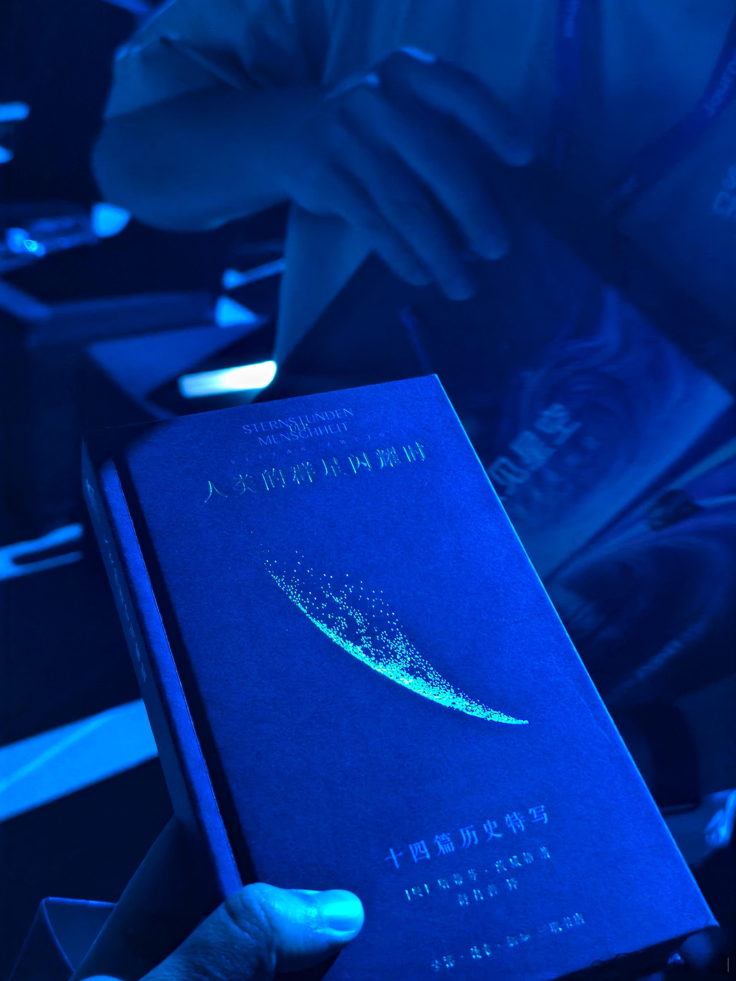 笑死，我和在会场捡地上别人不要的伴手礼呢。伴手礼是《人类群星闪耀时》，之前雷军说