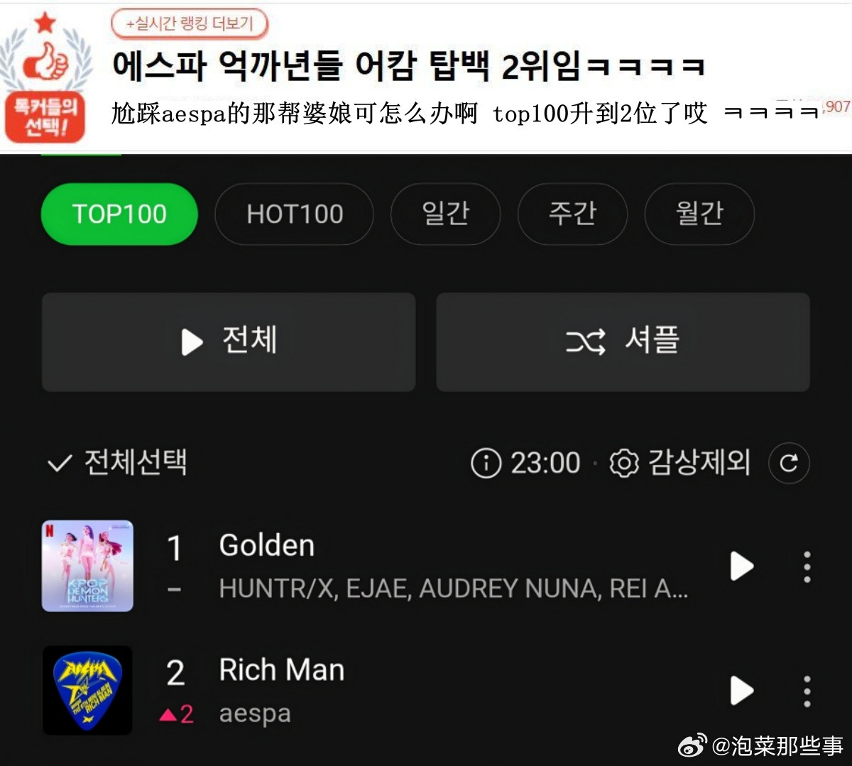 🔥韩网热帖评论翻译🔥aespa新歌RichMan升到日榜第2了哎尬踩ae