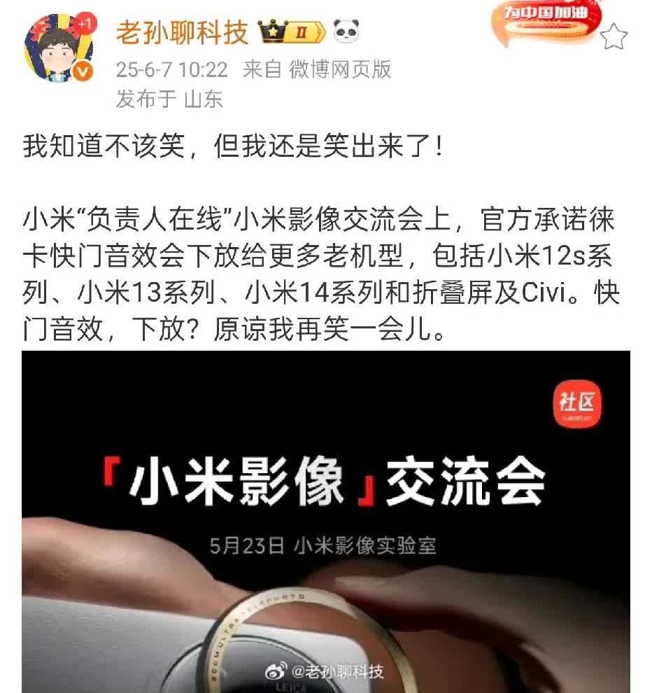 小米官方承诺会将莱卡快门音效下放给更多的老机型。一个快门音效都要下放了吗？难
