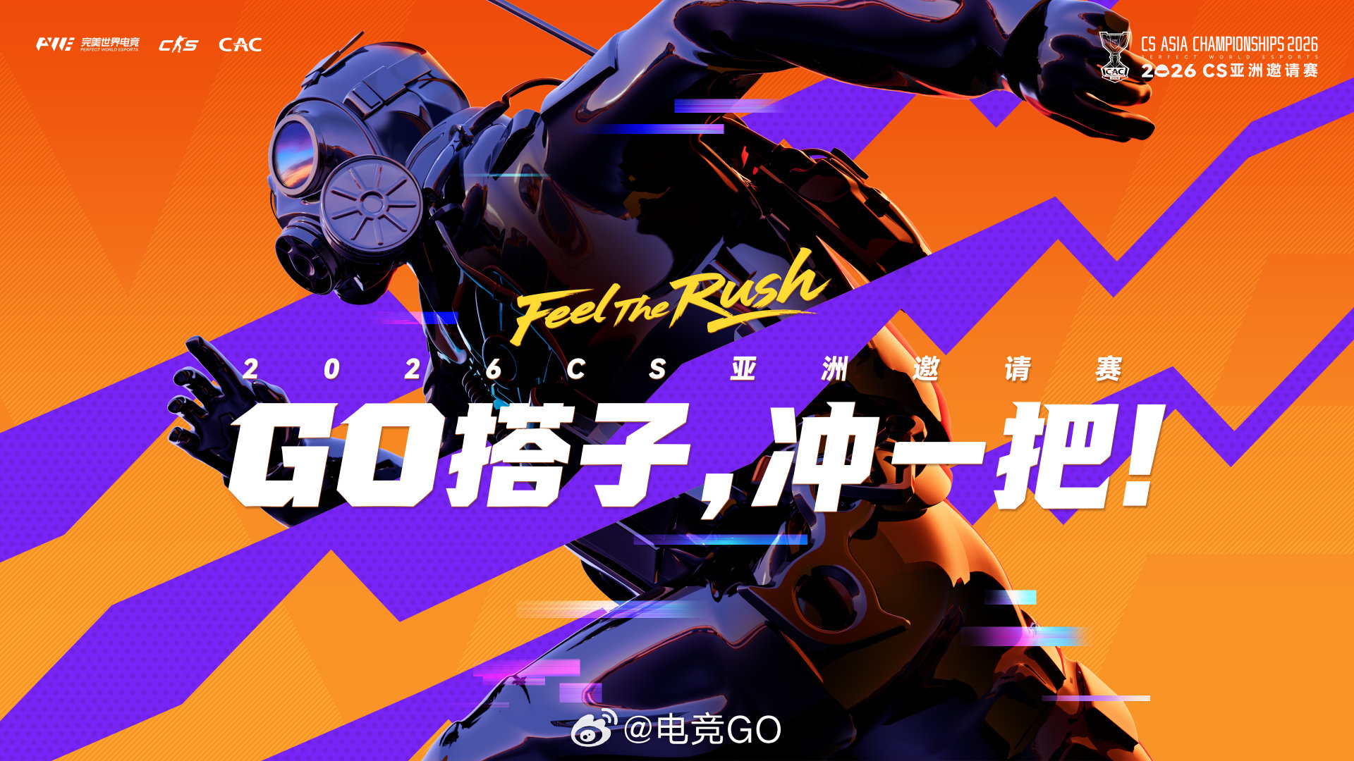 🔥世界级CS赛事CAC2026定档！完美世界电竞将于5月20日-24日在上海举