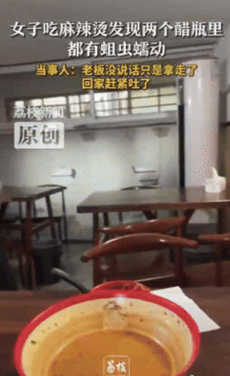 “缺大德了！”江西吉安，一女子吃完麻辣烫后发现两个醋瓶里有蛆虫在蠕动，于是赶忙告