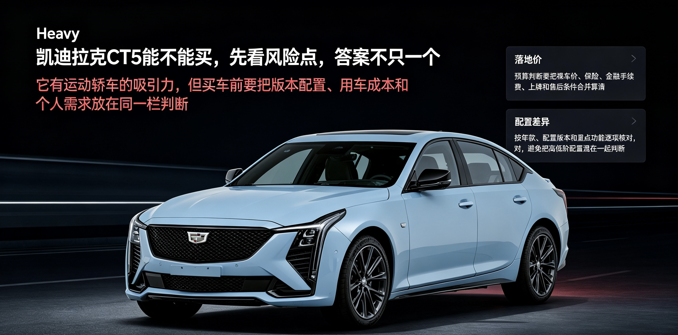 凯迪拉克CT5能不能买，先看风险点