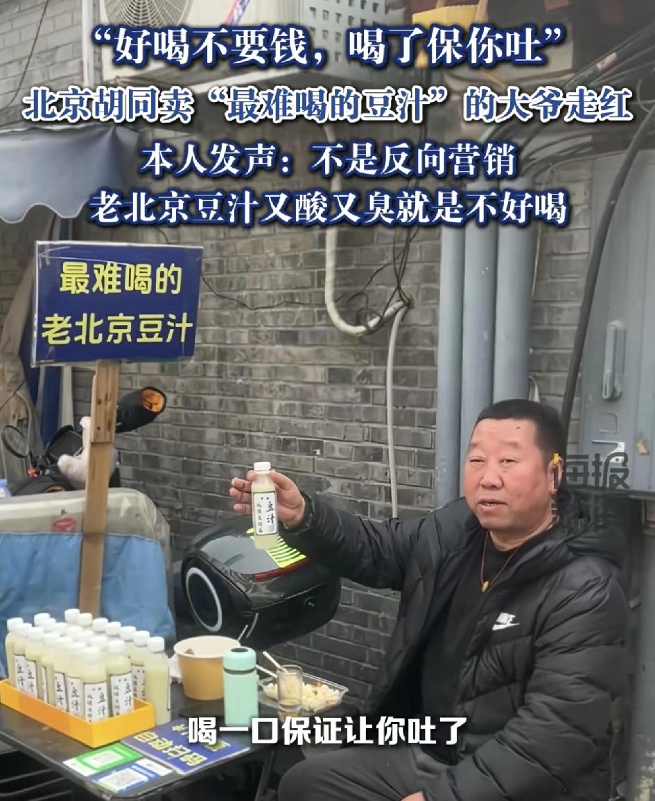北京一位大爷在胡同里卖北京豆汁，因为宣传语而走红。如果好喝的就不要钱，大爷说已经