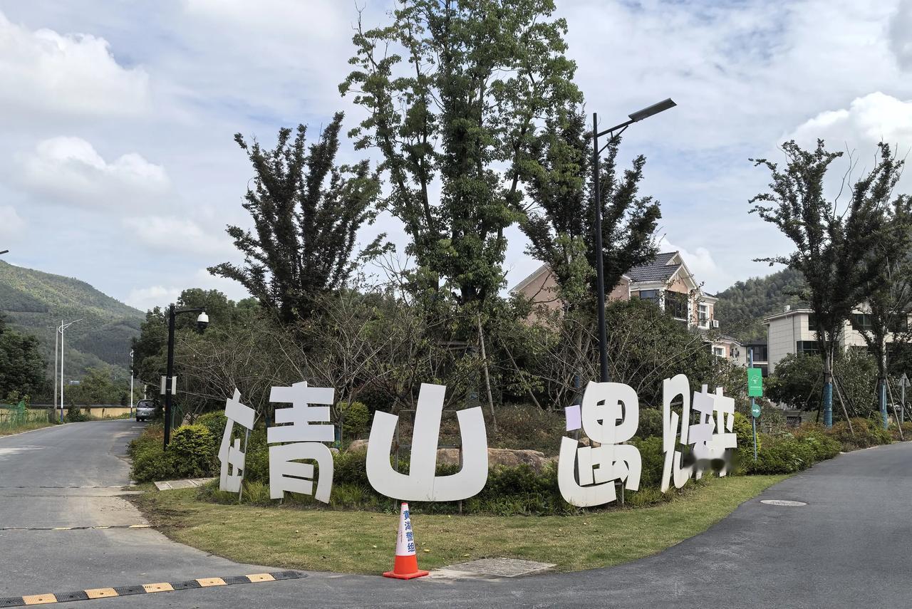 杭州的农村干净得令人惊艳，每个村落都独具特色，宛如一个精致的景区，散发着别样魅力