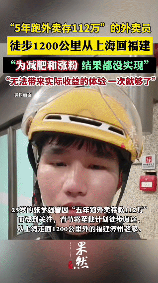 5年存112万的外卖员徒步1200公里返乡，减肥涨粉全落空，他说：一次就够了