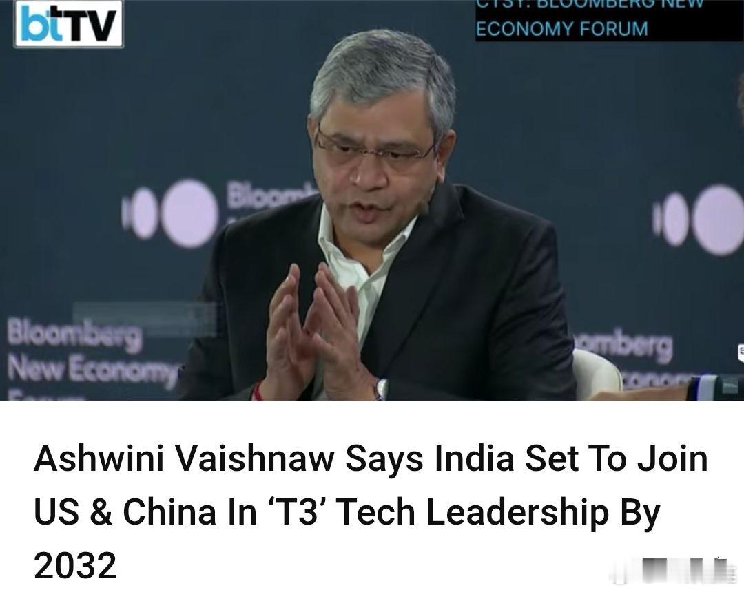 印部长：印度正在努力与中美两国并肩，以构建全球T3科技秩序。近日，印度联邦部长在