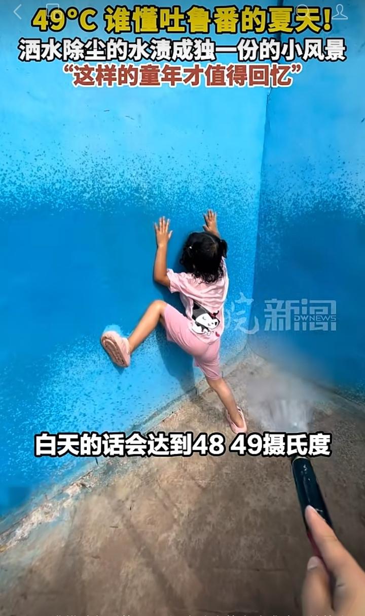 49℃吐鲁番，小朋友解锁高温限定童年吐鲁番夏日气温直冲49℃，空气热得仿佛
