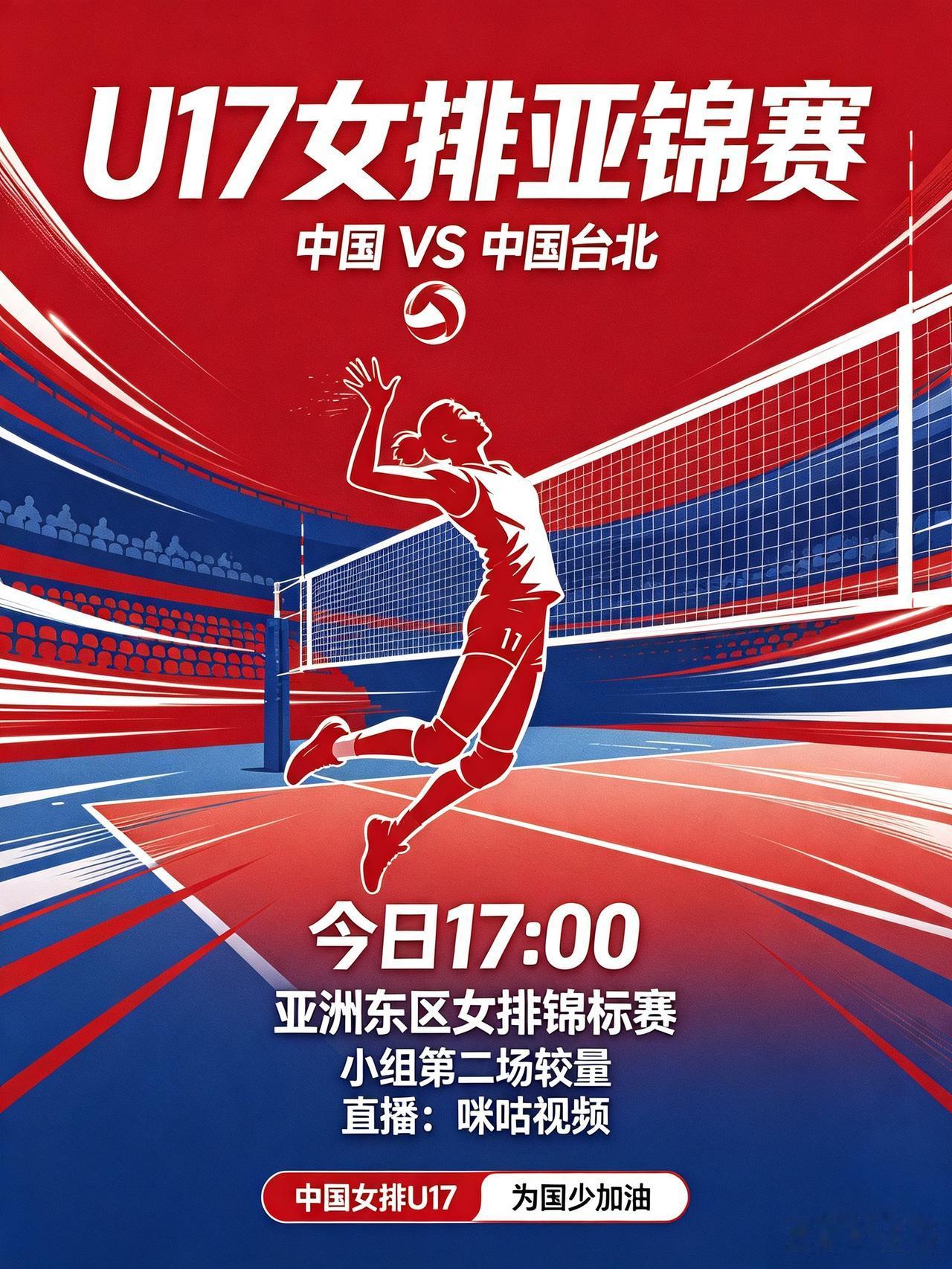 东亚区U17女排亚锦赛｜17:00中国队迎战中国台北！今日17:00，亚