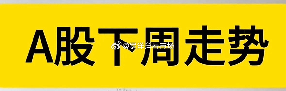 A股下周走势如何？不妨先复盘本周市场表现。实际上本周A股整体表现可圈可点，只是上