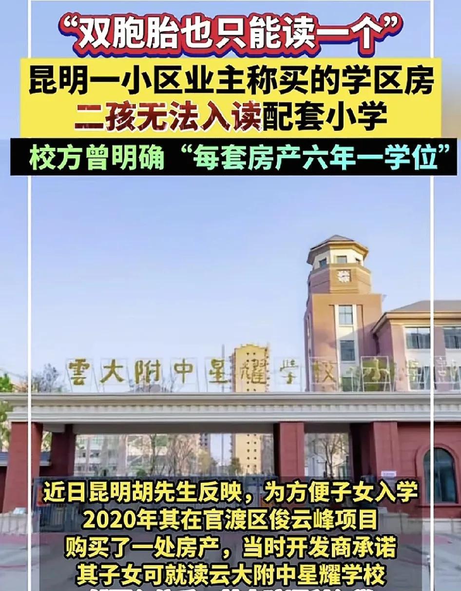 昆明一位网友称在官渡区一地段购买了学区房，当时附近的学校明确表示医护6年医学位，