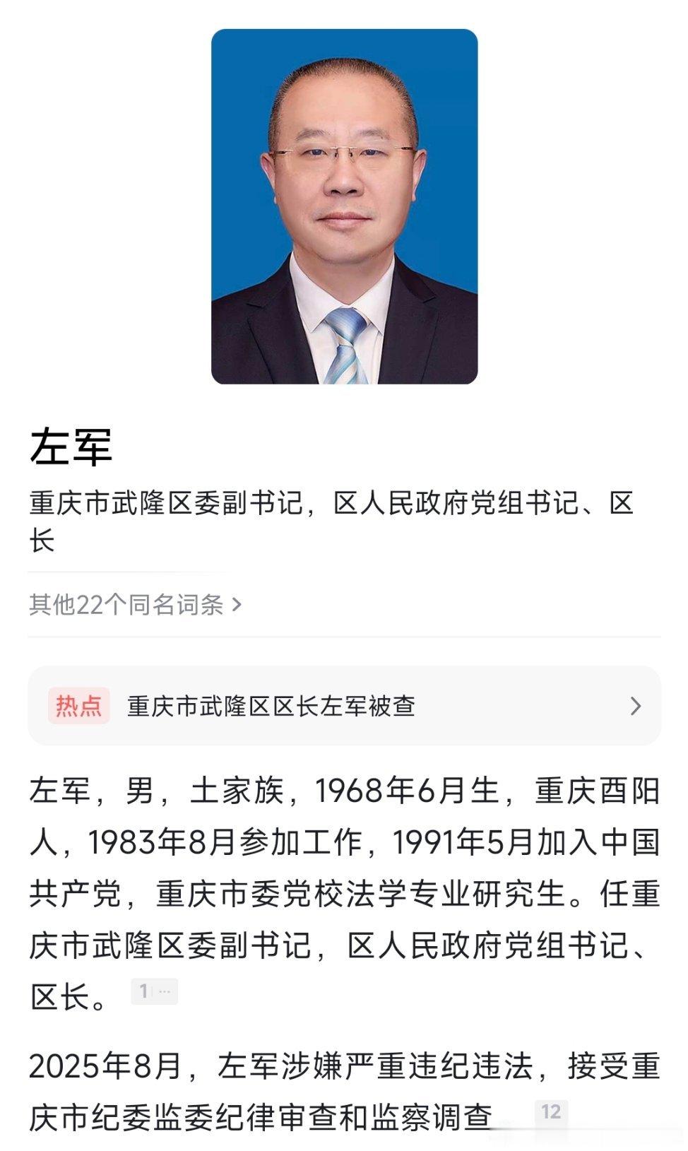 据重庆市纪委监委8月30日消息：重庆市武隆区委副书记、区长左军涉嫌严重违纪违法，